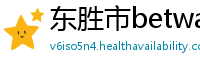 东胜市betway手机投注